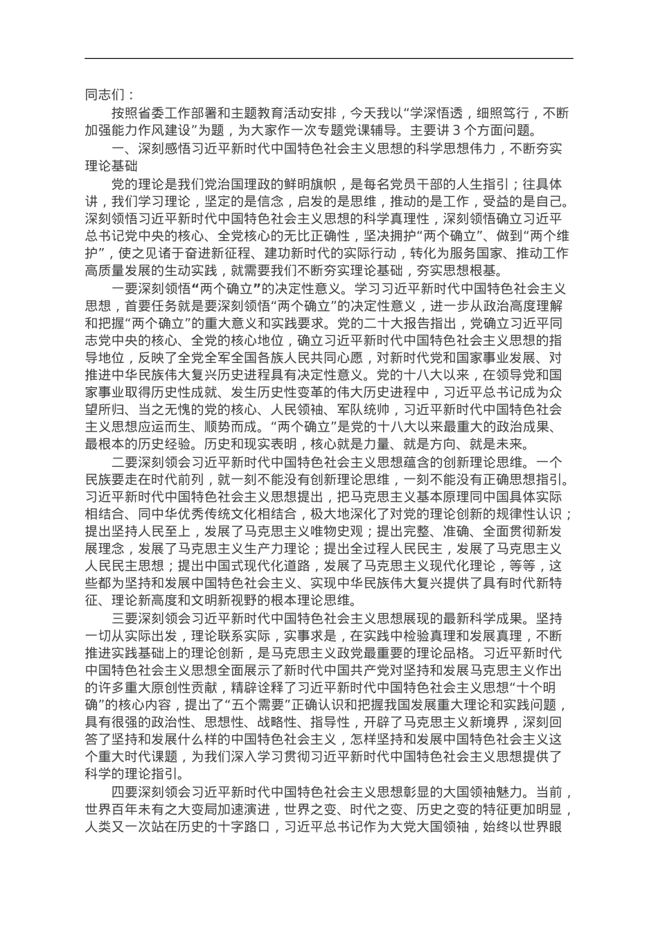 主题教育党课：学深悟透细照笃行不断加强能力作风建设.doc_第1页