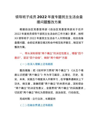 领导班子成员2022年度专题民主生活会查摆问题整改方案.docx