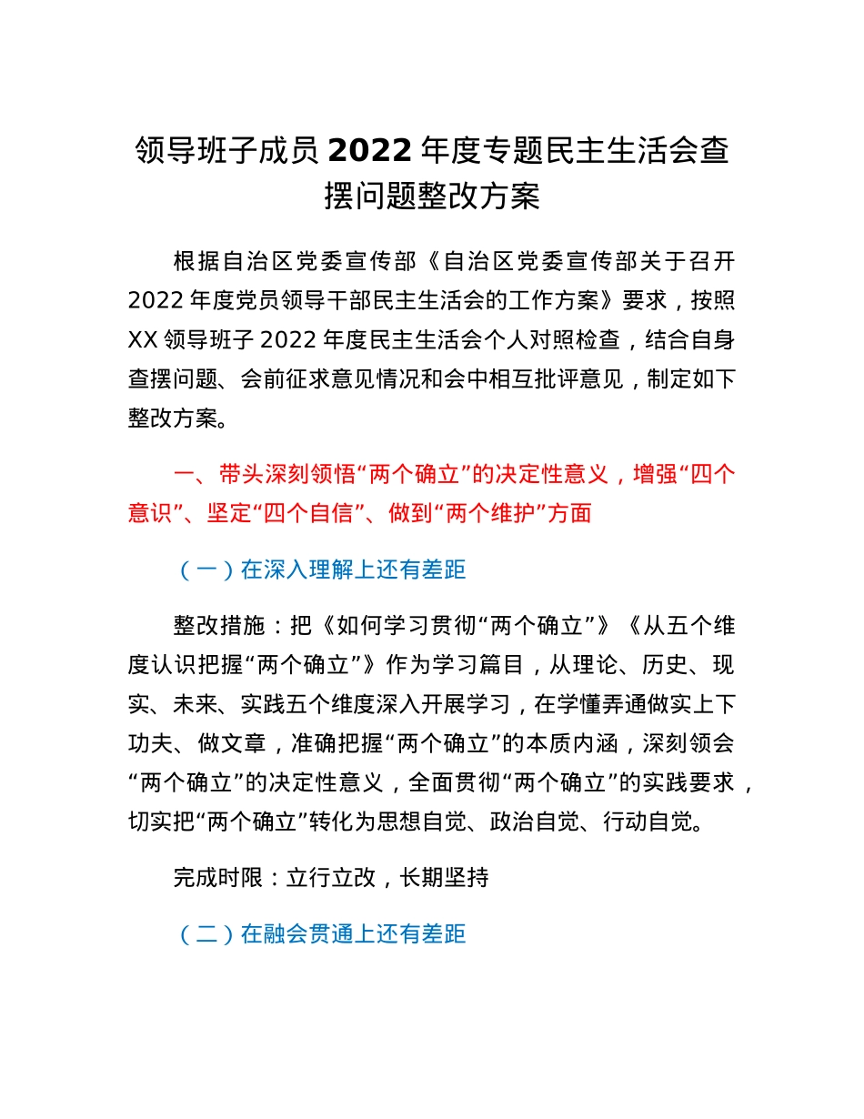 领导班子成员2022年度专题民主生活会查摆问题整改方案.docx_第1页
