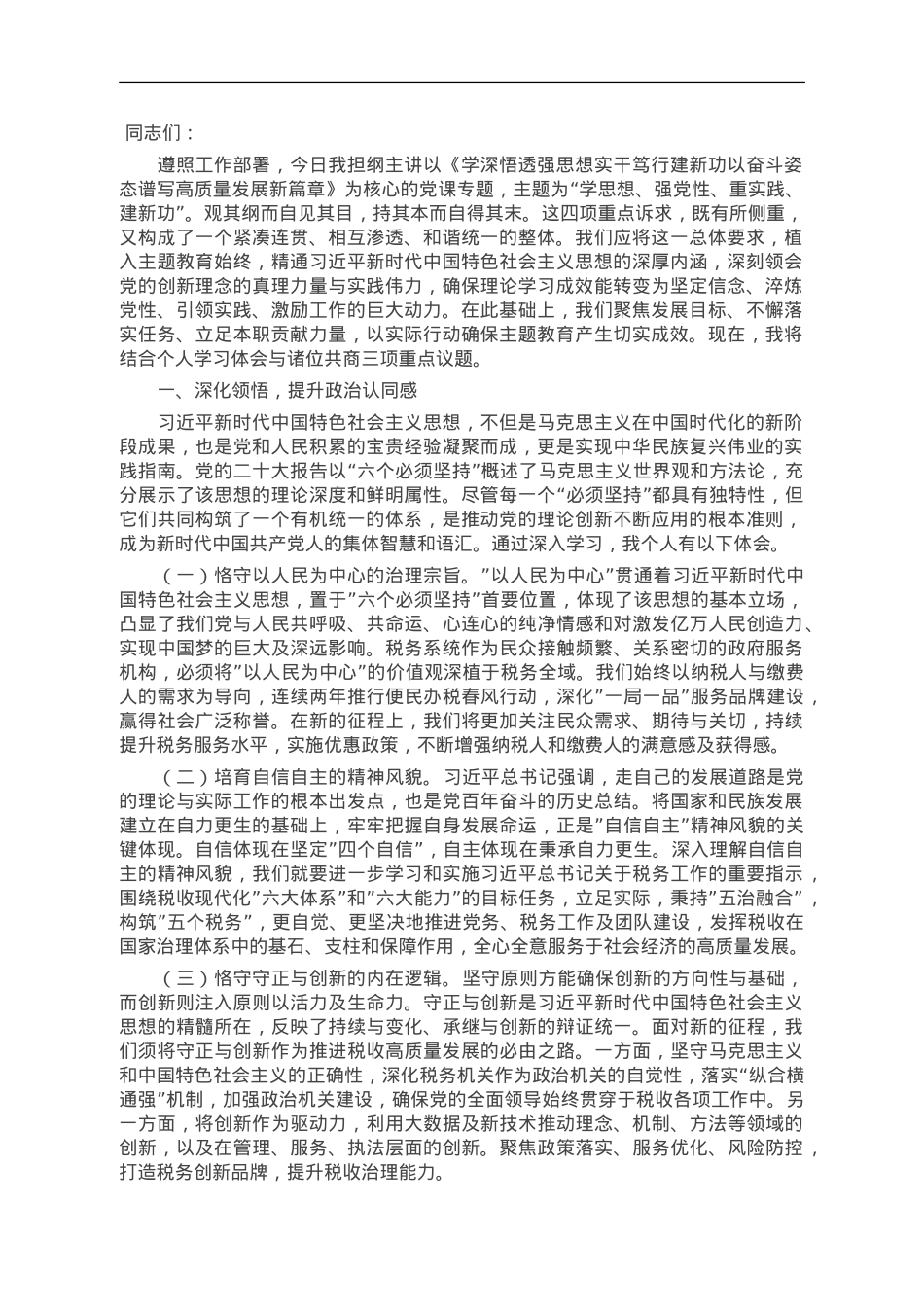 主题教育党课：学思践悟强思想 实干笃行建新功.doc_第1页