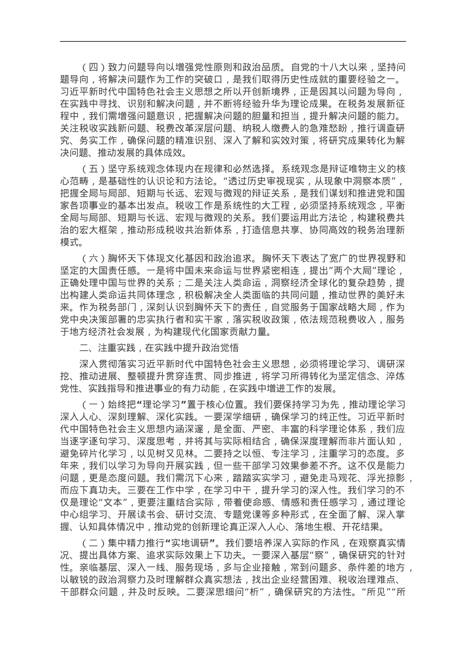 主题教育党课：学思践悟强思想 实干笃行建新功.doc_第2页