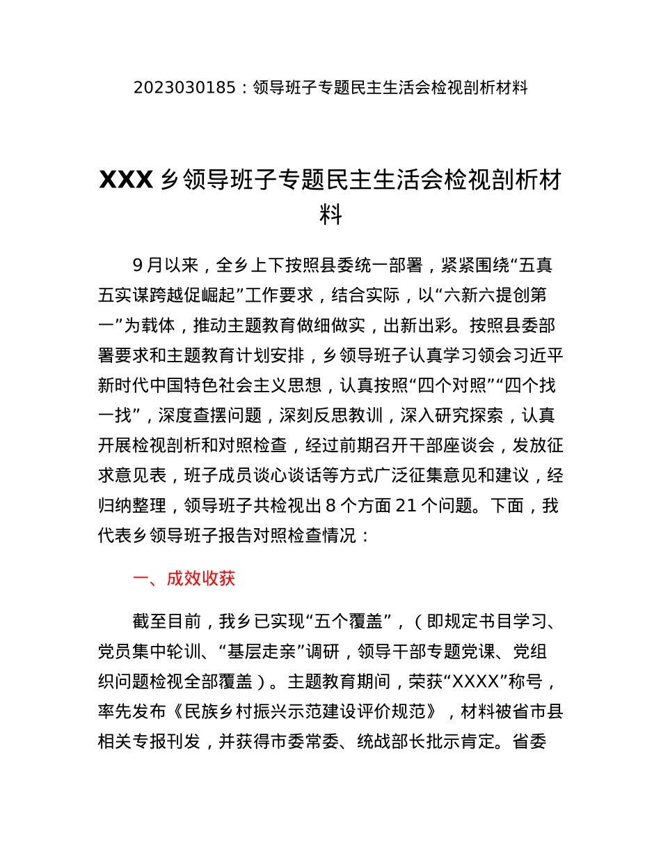 领导班子专题民主生活会检视剖析材料.docx_第1页