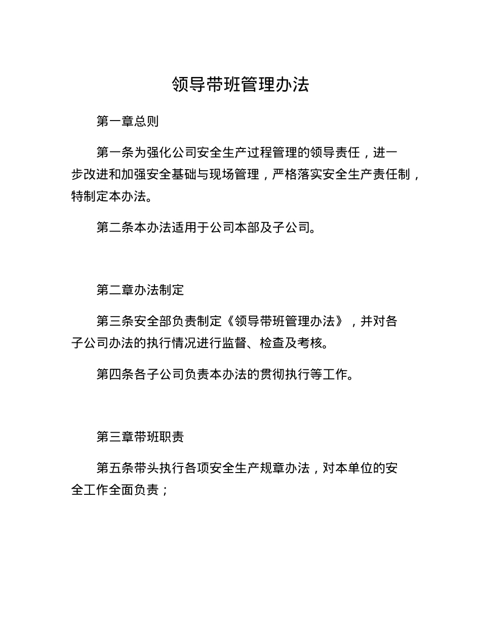 领导带班管理办法.docx_第1页