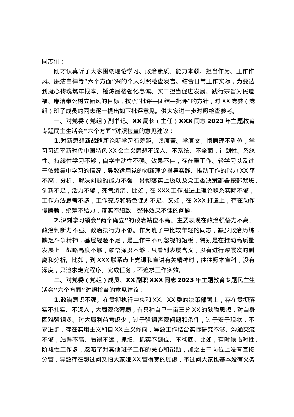 领导干部在2023年主题教育专题民主生活会上对其他班子成员的批评意见（＋具体案例）.docx_第1页