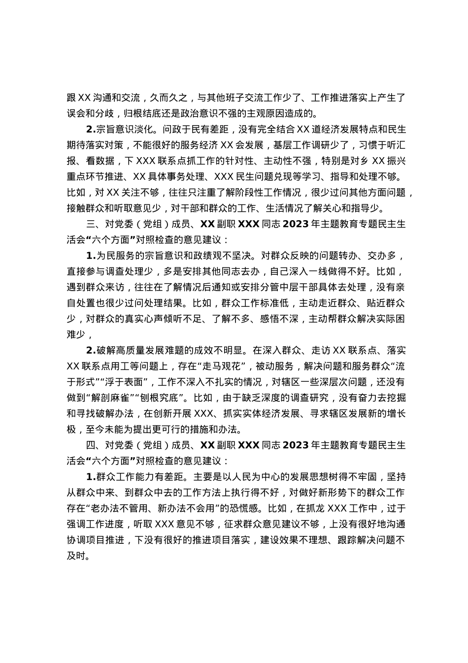 领导干部在2023年主题教育专题民主生活会上对其他班子成员的批评意见（＋具体案例）.docx_第2页