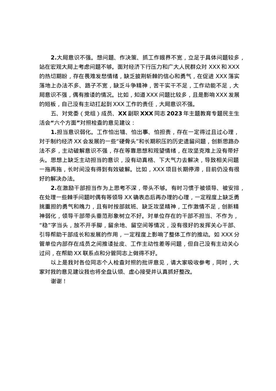 领导干部在2023年主题教育专题民主生活会上对其他班子成员的批评意见（＋具体案例）.docx_第3页