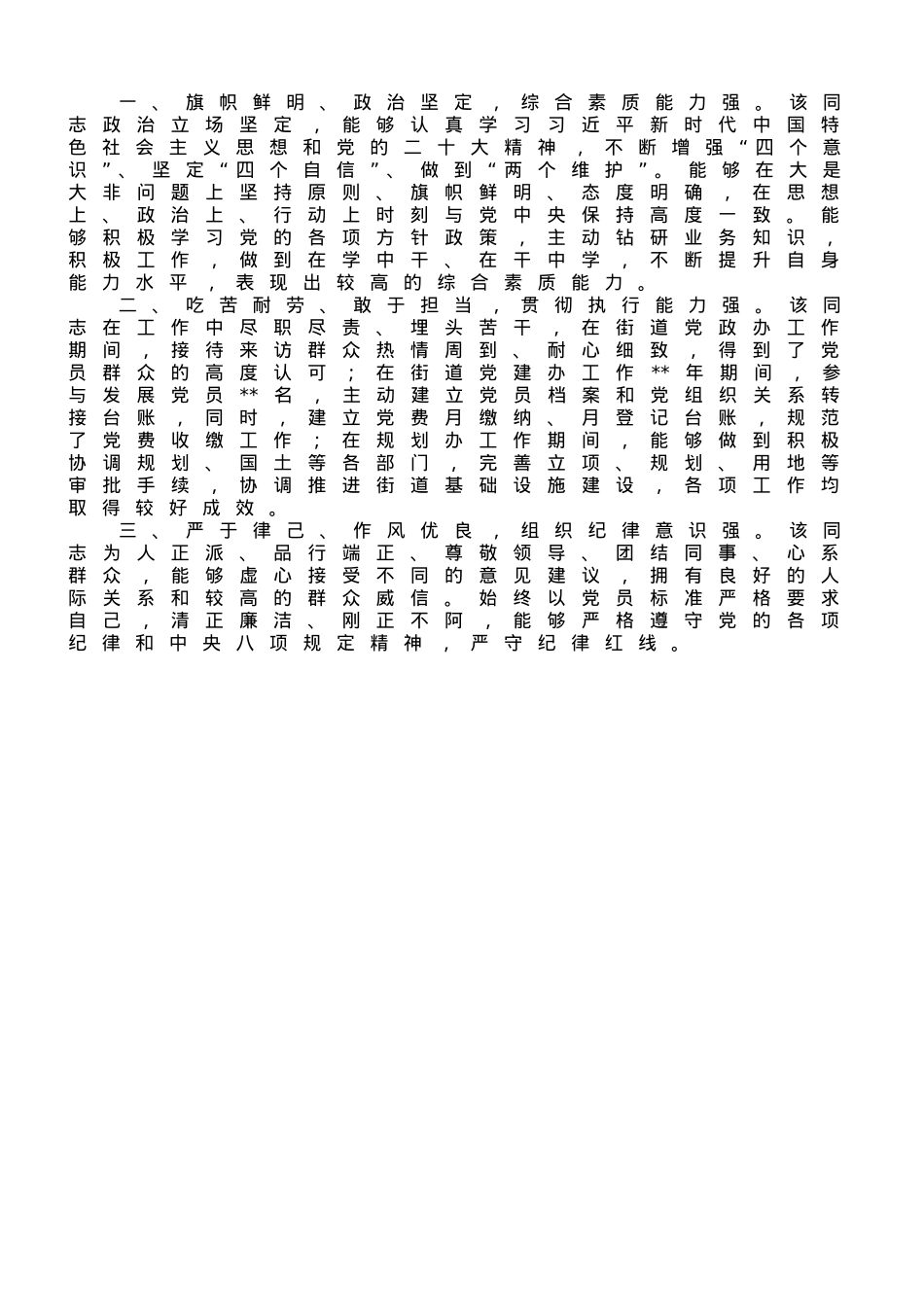 领导干部政治表现材料（现实表现）.doc_第1页
