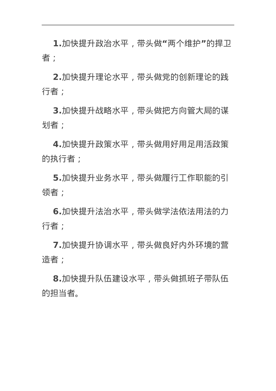领导能力“八个者”.doc_第1页