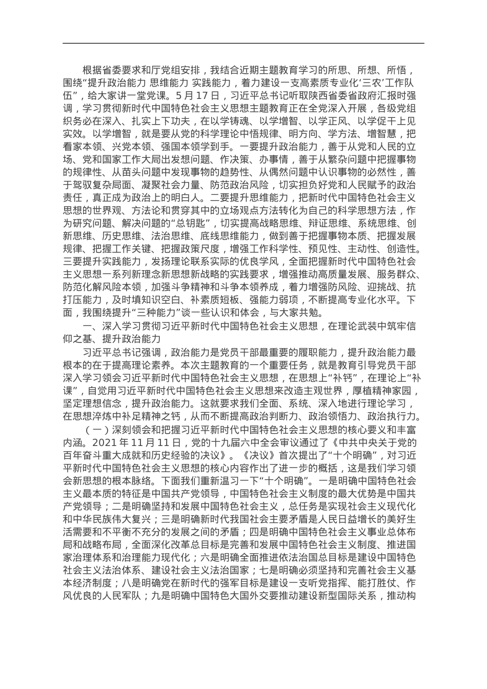 主题教育党课：以学增智提升政治能力、思维能力、实践能力 着力建设一支高素质专业化“三农”工作队伍.doc_第1页