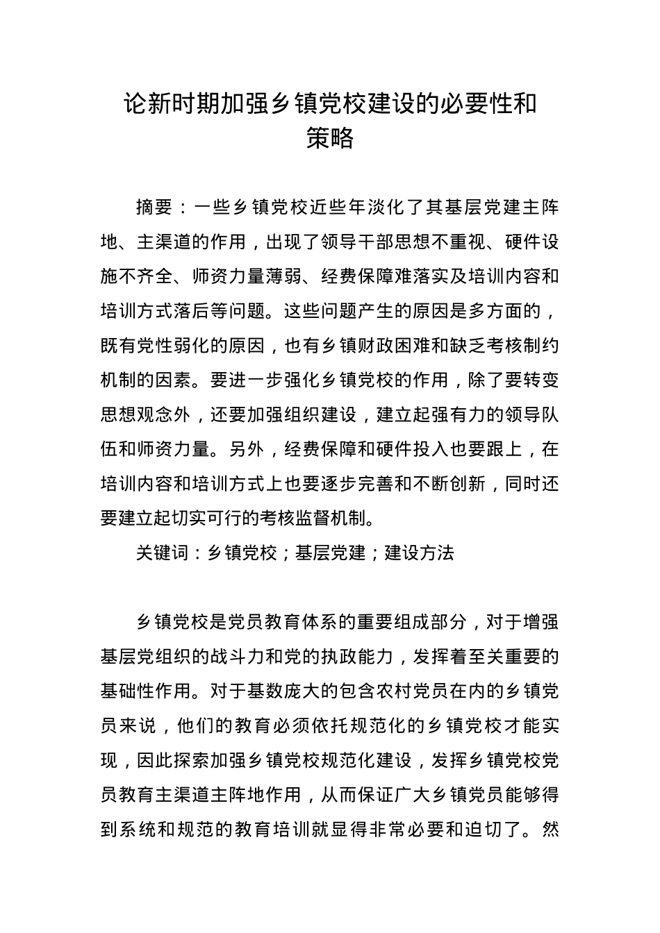 论新时期加强乡镇党校建设的必要性和策略.docx_第1页