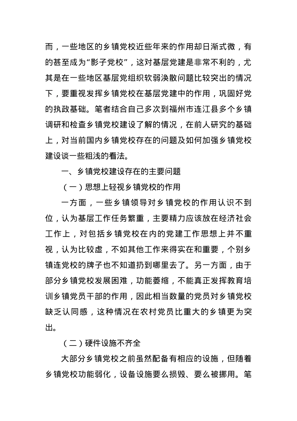 论新时期加强乡镇党校建设的必要性和策略.docx_第2页