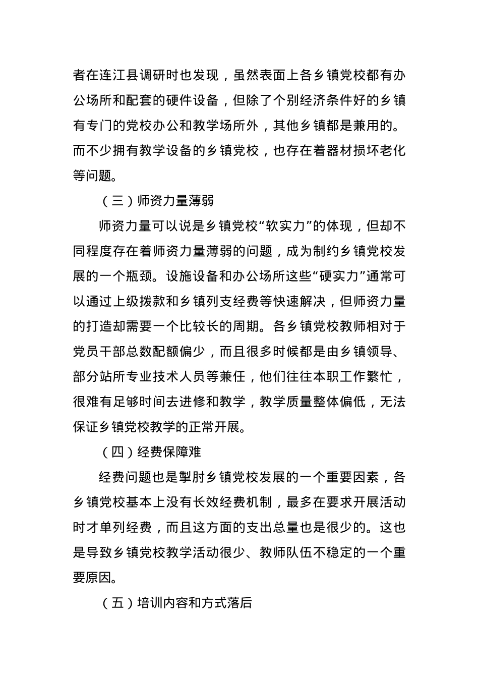论新时期加强乡镇党校建设的必要性和策略.docx_第3页