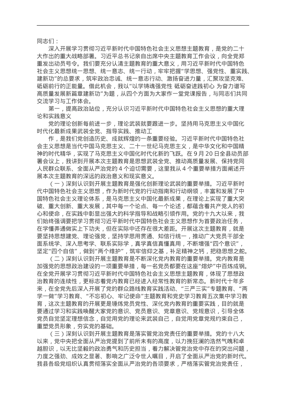 主题教育党课：以学铸魂强党性 砥砺奋进践初心 为奋力谱写高质量发展新篇章建新功.doc_第1页
