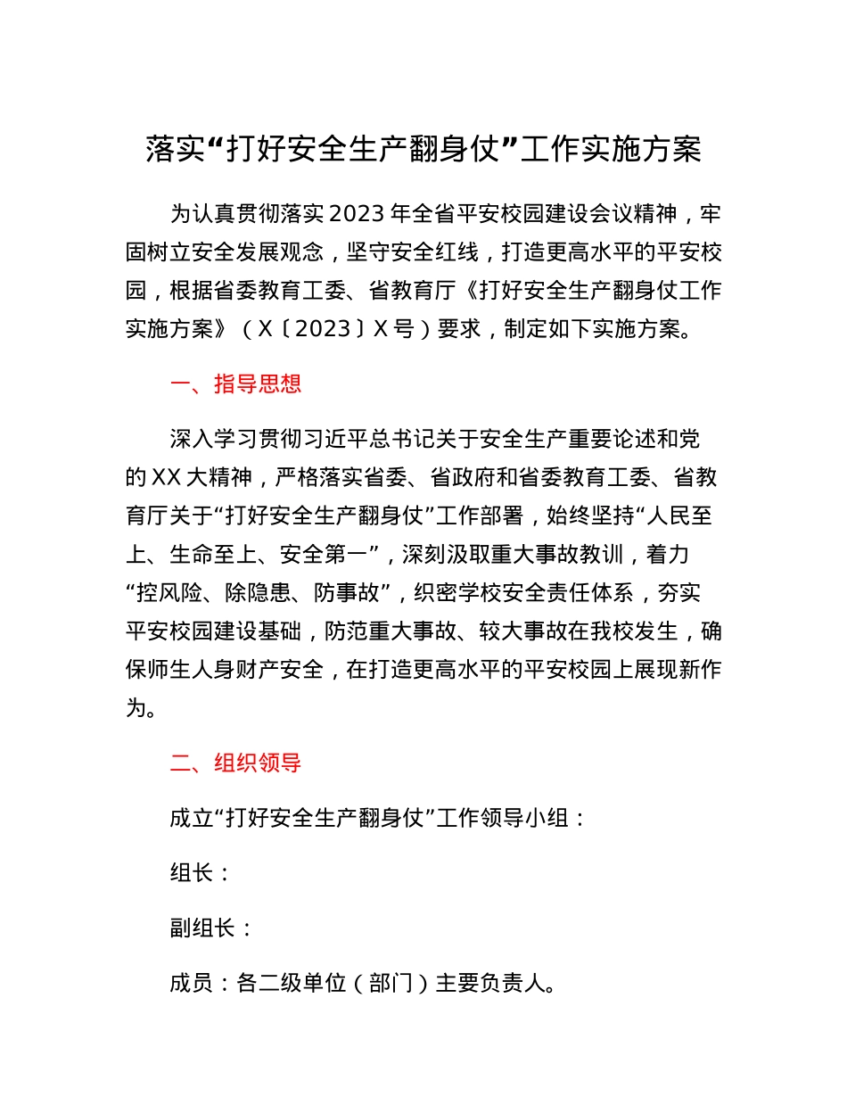 落实打好安全生产翻身仗工作实施方案.docx_第1页