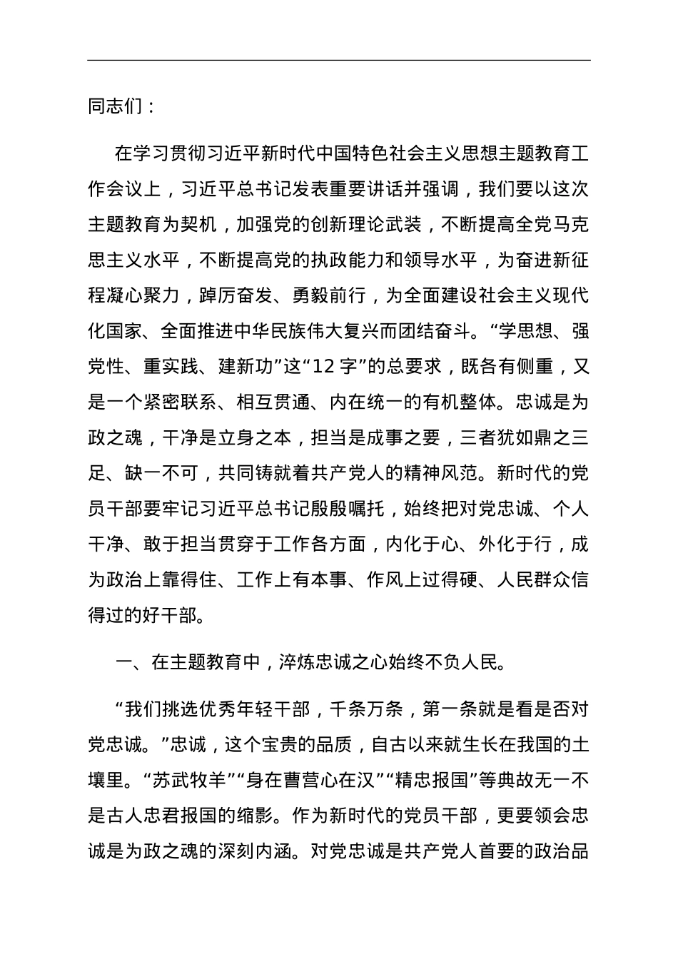 主题教育党课：在主题教育中锤炼党性做忠诚干净担当的合格党员.doc_第1页