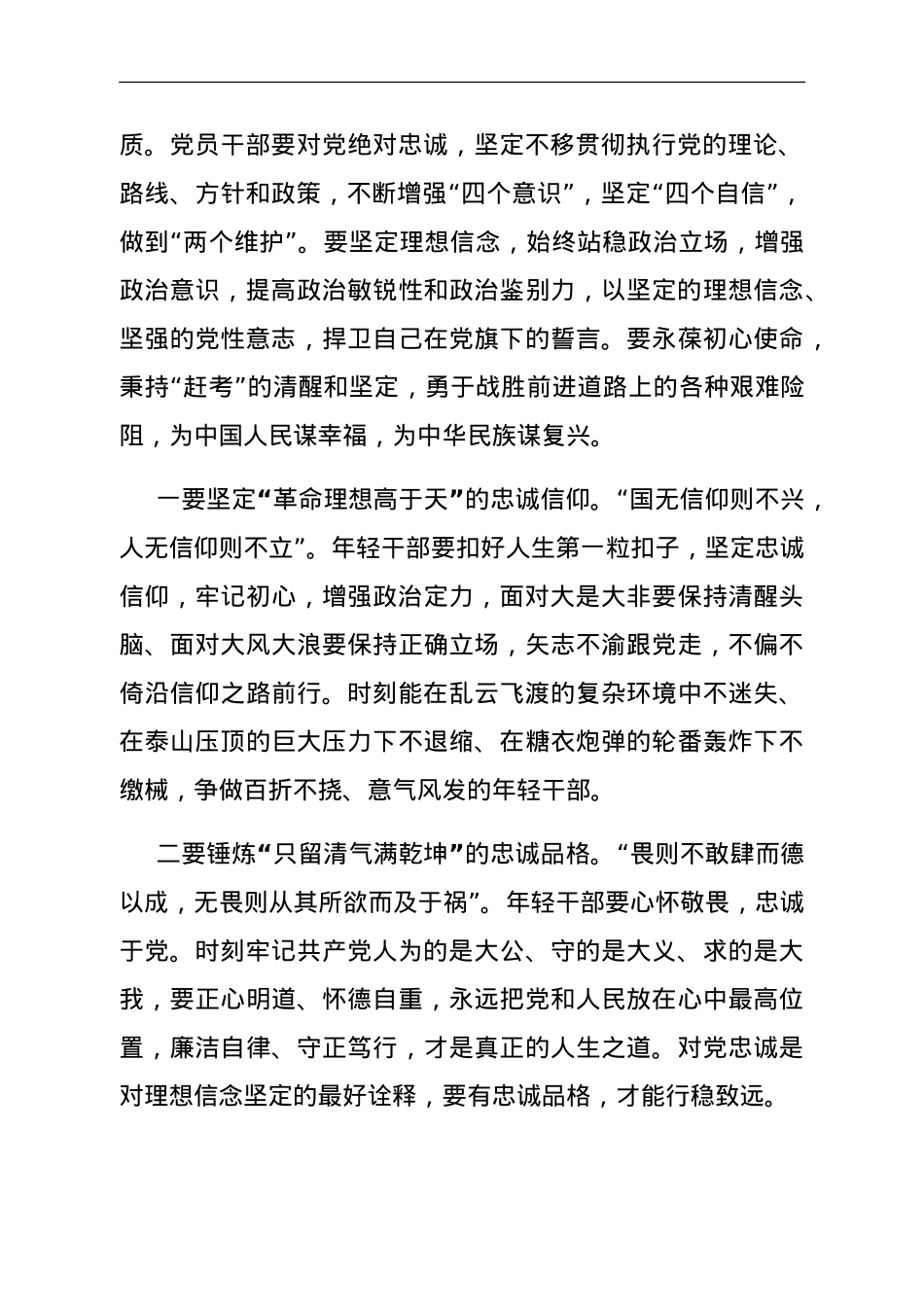 主题教育党课：在主题教育中锤炼党性做忠诚干净担当的合格党员.doc_第2页