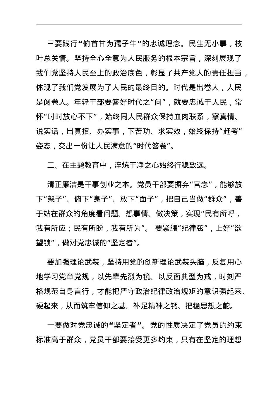 主题教育党课：在主题教育中锤炼党性做忠诚干净担当的合格党员.doc_第3页