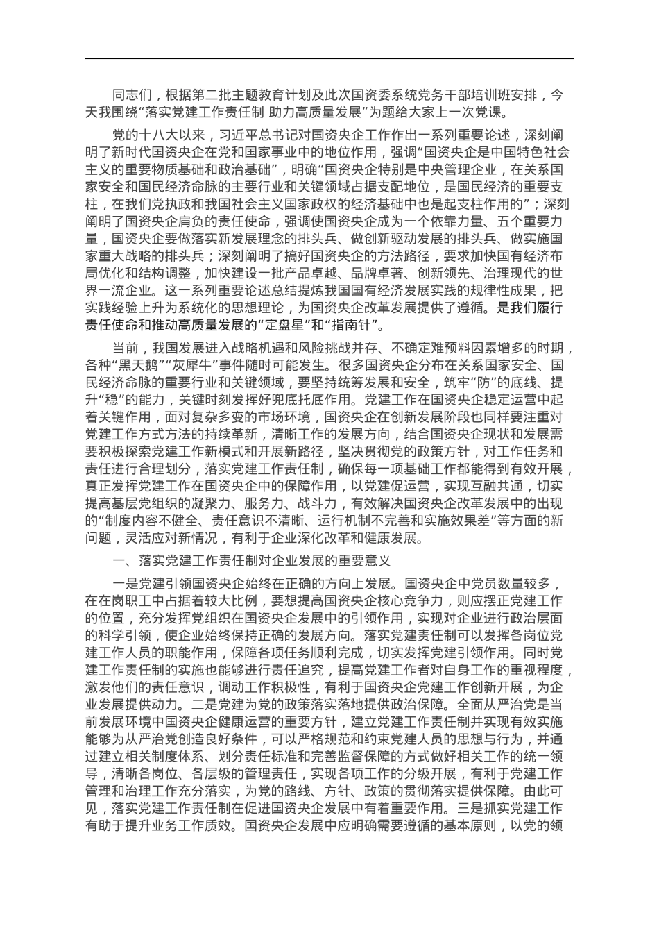 落实党建责任制 助力高质量发展.doc_第1页