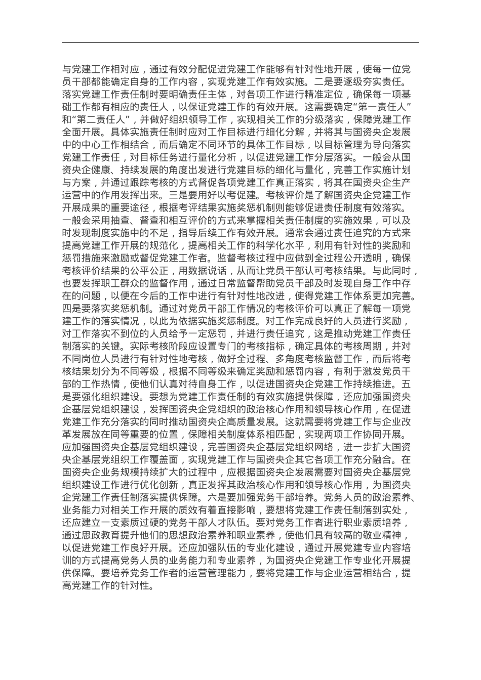 落实党建责任制 助力高质量发展.doc_第3页