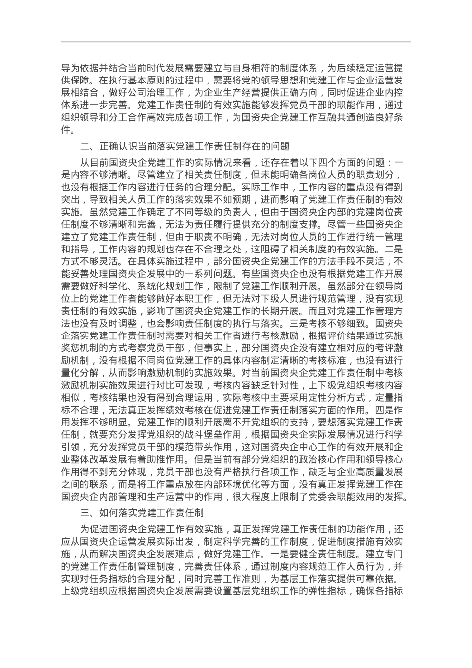 落实党建责任制 助力高质量发展.doc_第2页