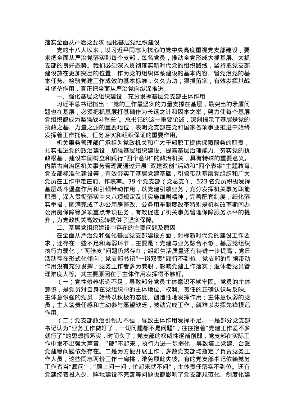 落实全面从严治党要求 强化基层党组织建设.docx_第1页