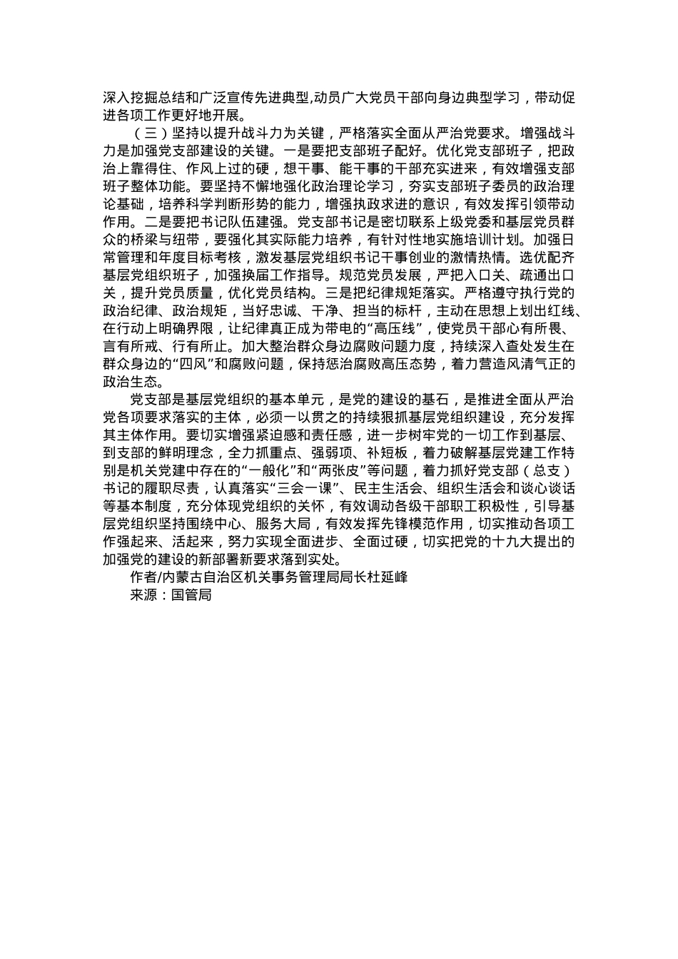 落实全面从严治党要求 强化基层党组织建设.docx_第3页