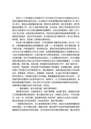 主题教育党课讲稿：调查研究找问题，知行合一干实绩，以高质量经营助推企业高质量发展.docx