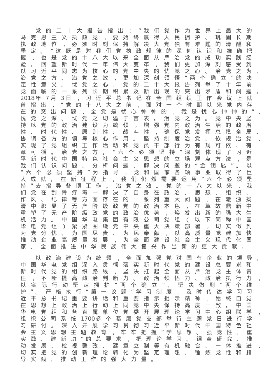 落实全面从严治党政治责任 加快推动企业实现高质量发展.doc_第1页
