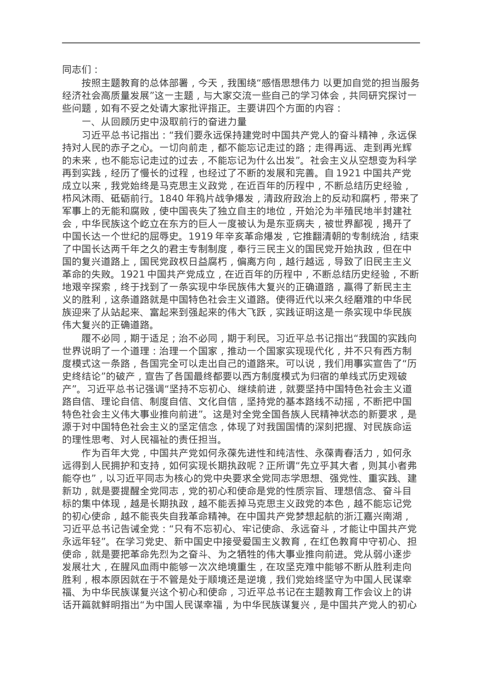 主题教育党课讲稿：感悟思想伟力 以更加自觉的担当服务经济社会高质量发展.doc_第1页