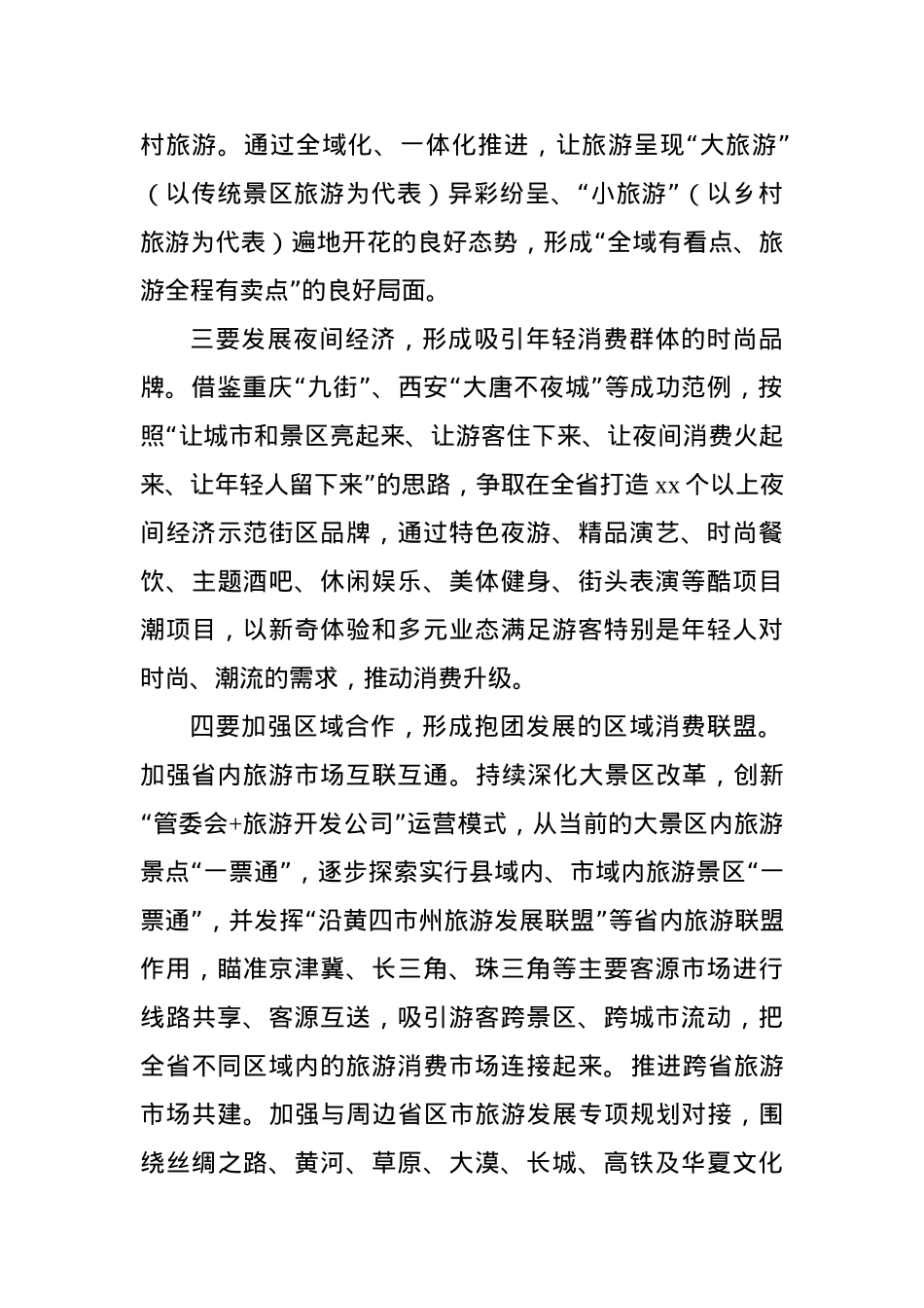 旅游业参与双循环发展的调研思考.doc_第3页