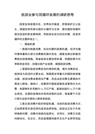 旅游业参与双循环发展的调研思考.doc
