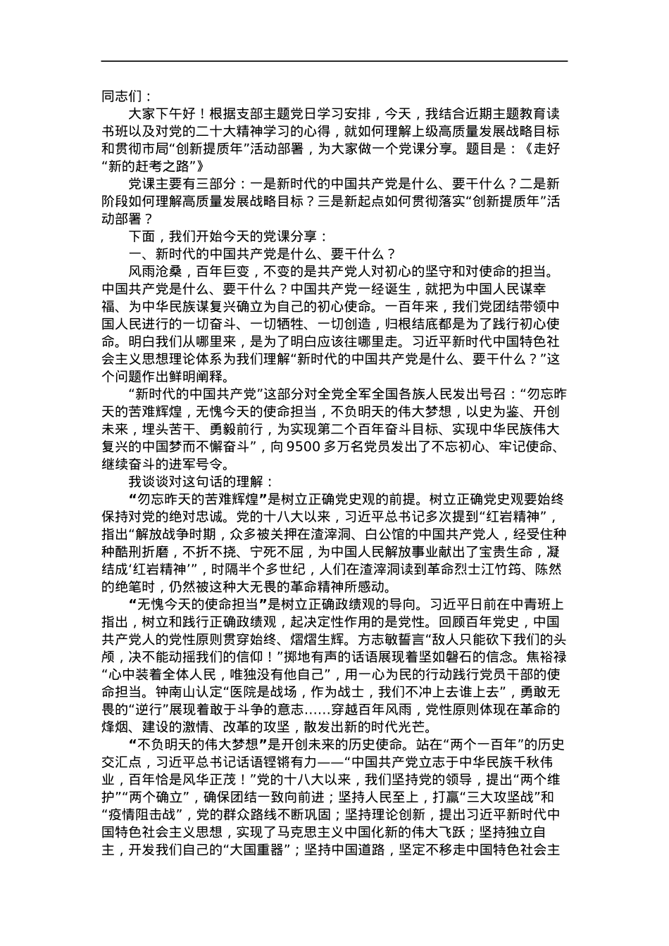 主题教育支部党课讲稿“走好“新的赶考之路”.docx_第1页