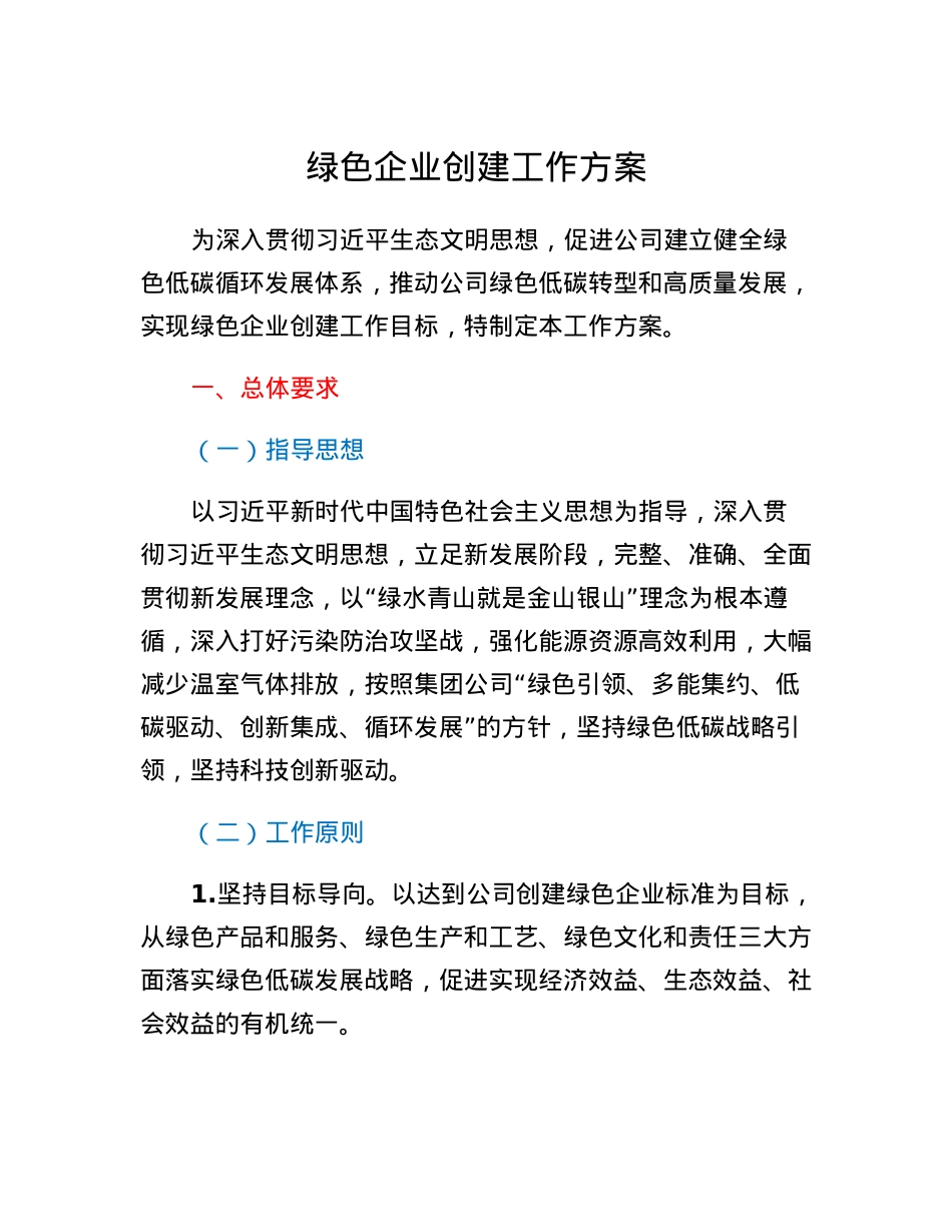 绿色企业创建工作方案.docx_第1页