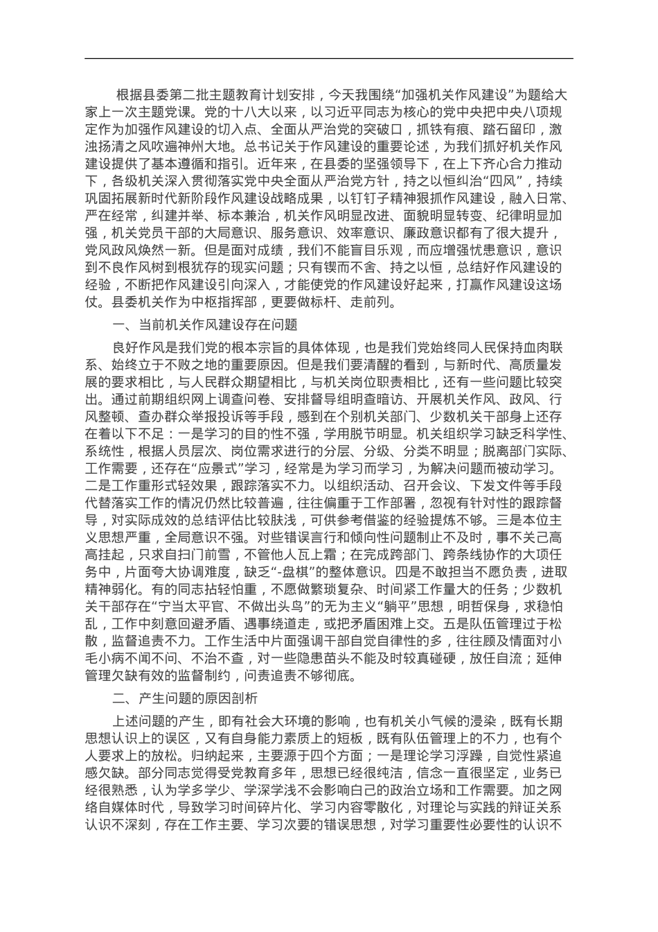 主题教育专题党课：加强机关作风建设.doc_第1页