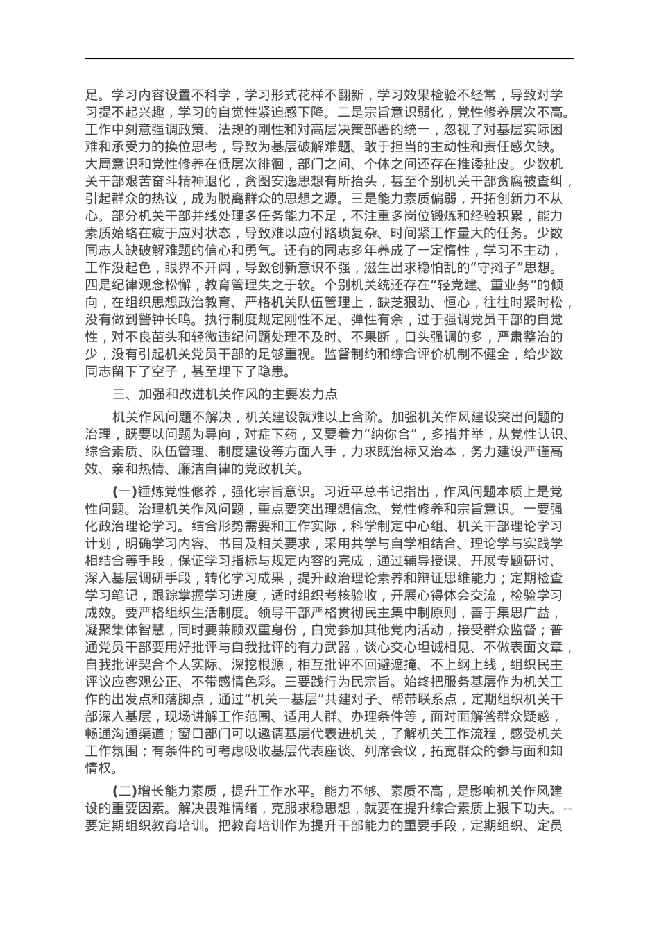 主题教育专题党课：加强机关作风建设.doc_第2页