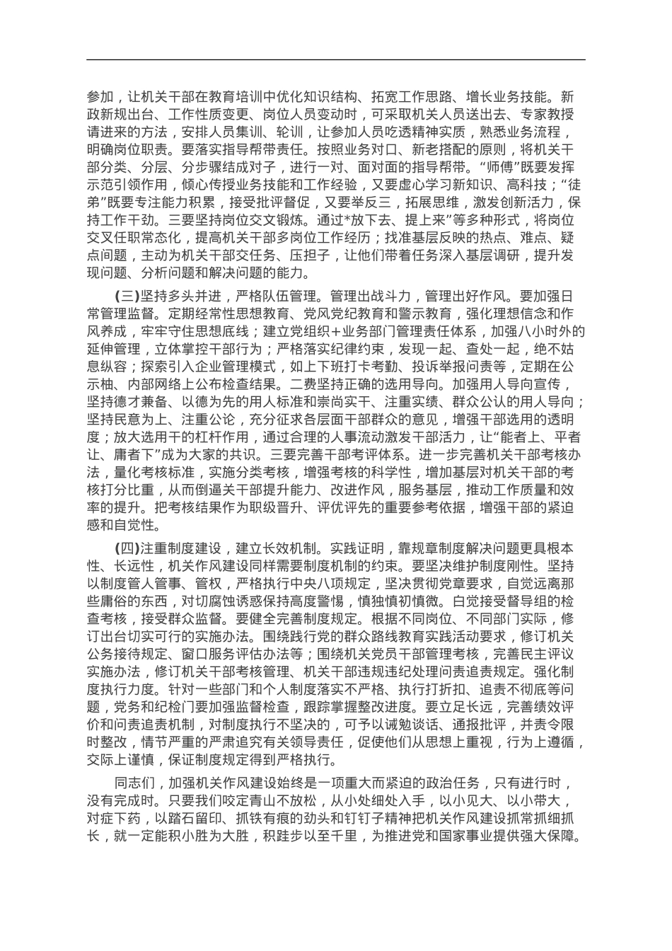 主题教育专题党课：加强机关作风建设.doc_第3页