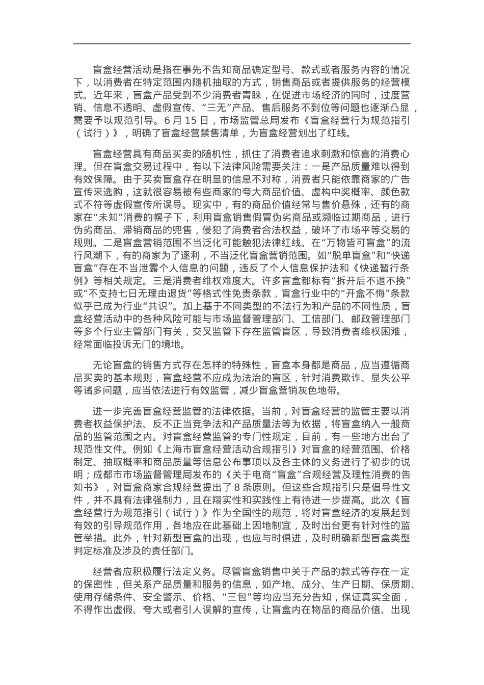 盲盒经营不是法治盲区.doc_第1页