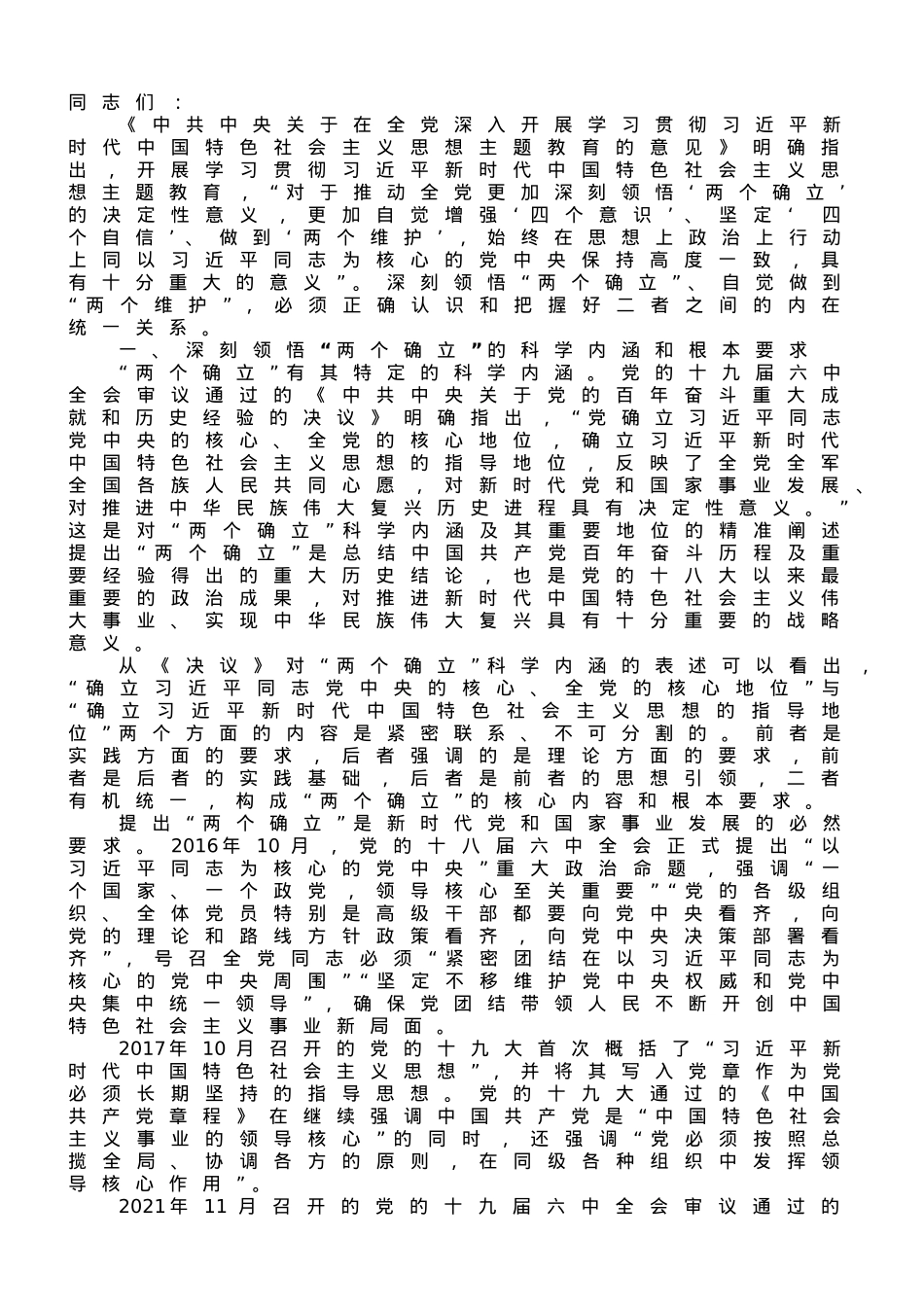 主题教育专题党课：深刻领会“两个确立”决定性意义 更加自觉坚定做到“两个维护.doc_第1页