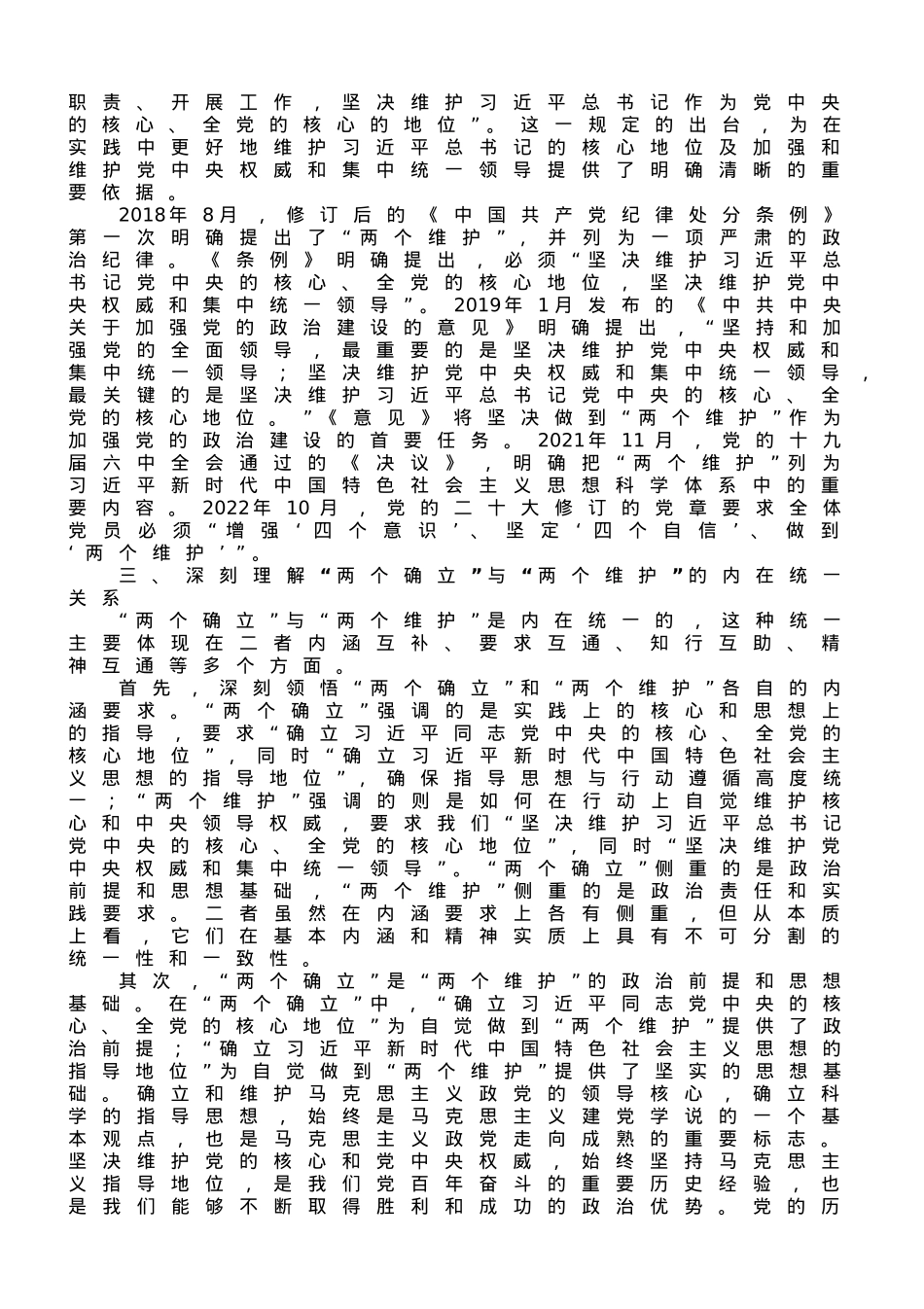 主题教育专题党课：深刻领会“两个确立”决定性意义 更加自觉坚定做到“两个维护.doc_第3页