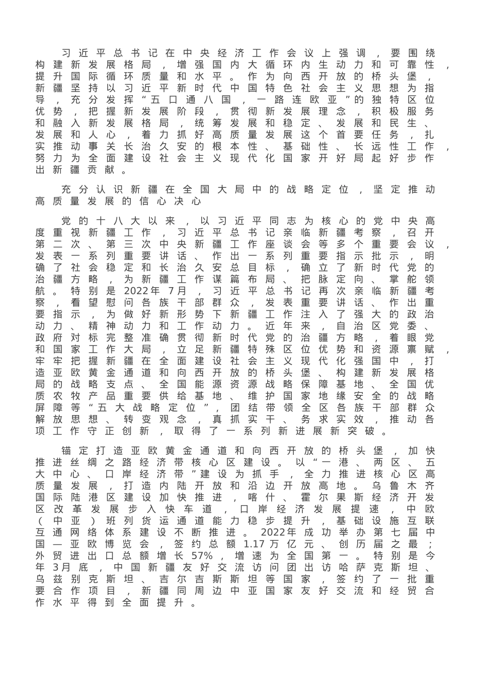 锚定高质量发展这个首要任务 努力谱写中国式现代化建设新疆篇章.doc_第1页