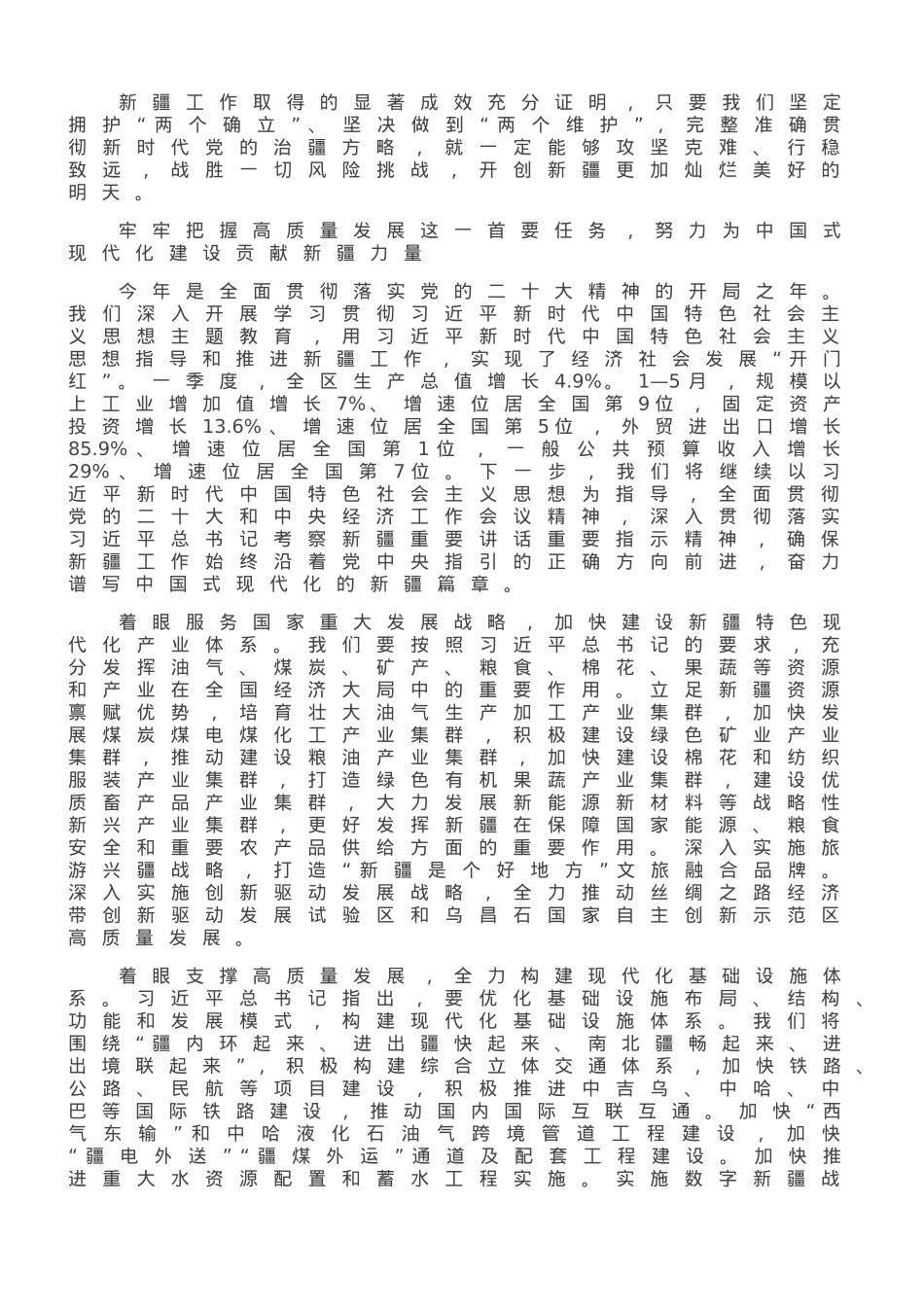 锚定高质量发展这个首要任务 努力谱写中国式现代化建设新疆篇章.doc_第3页