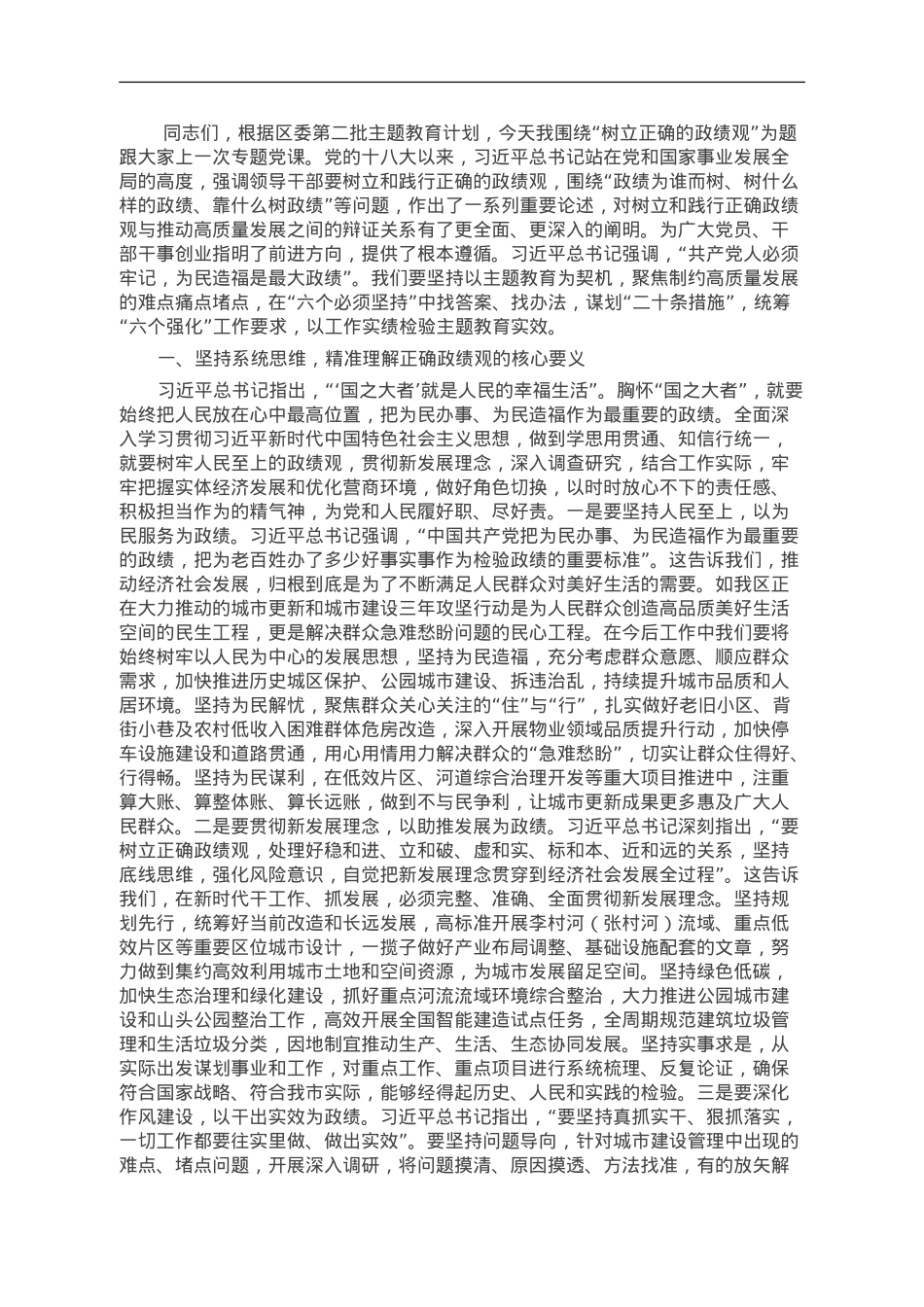 主题教育专题党课：树立正确的政绩观.doc_第1页