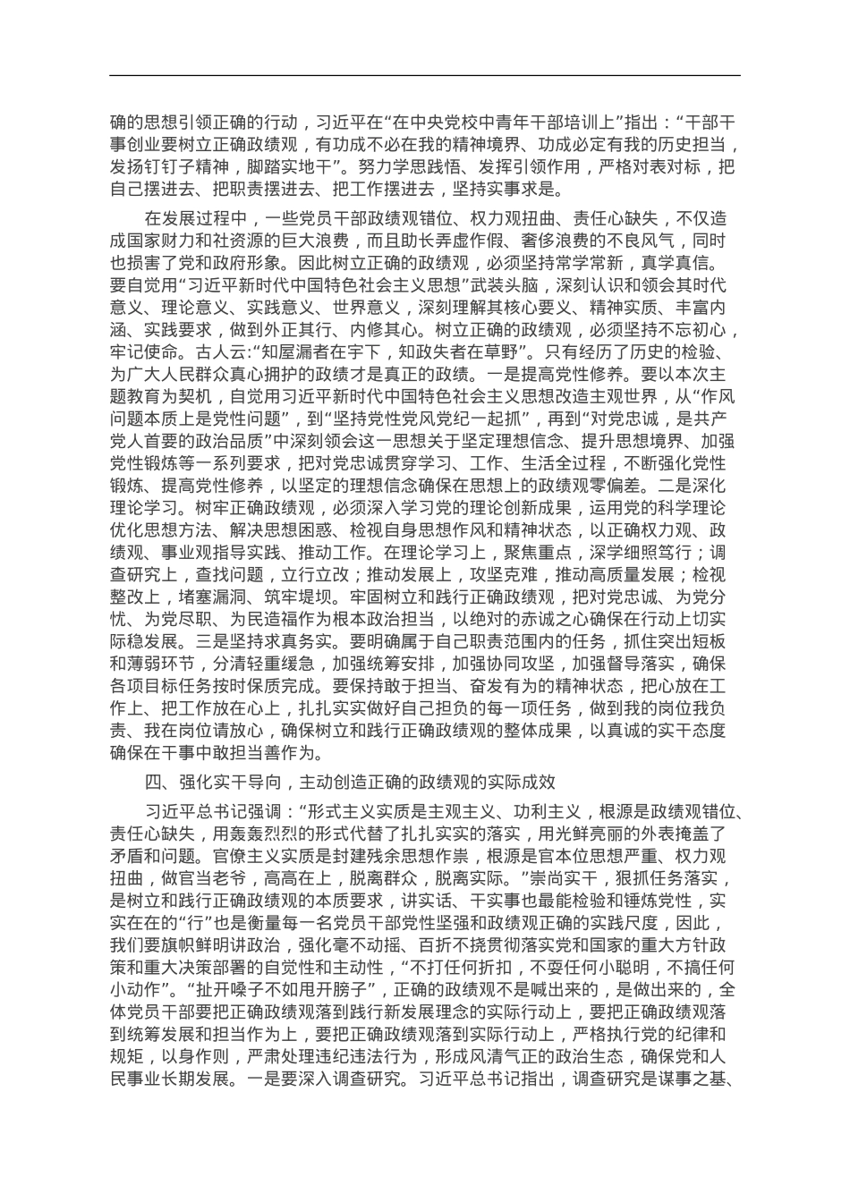 主题教育专题党课：树立正确的政绩观.doc_第3页