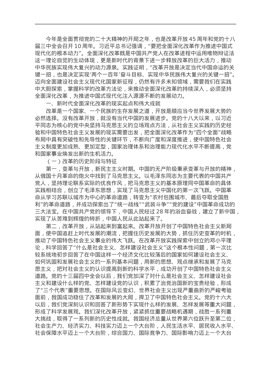 主题教育专题党课：向全面深化改革要动力，以全面深化改革推进中国式现代化.doc_第1页