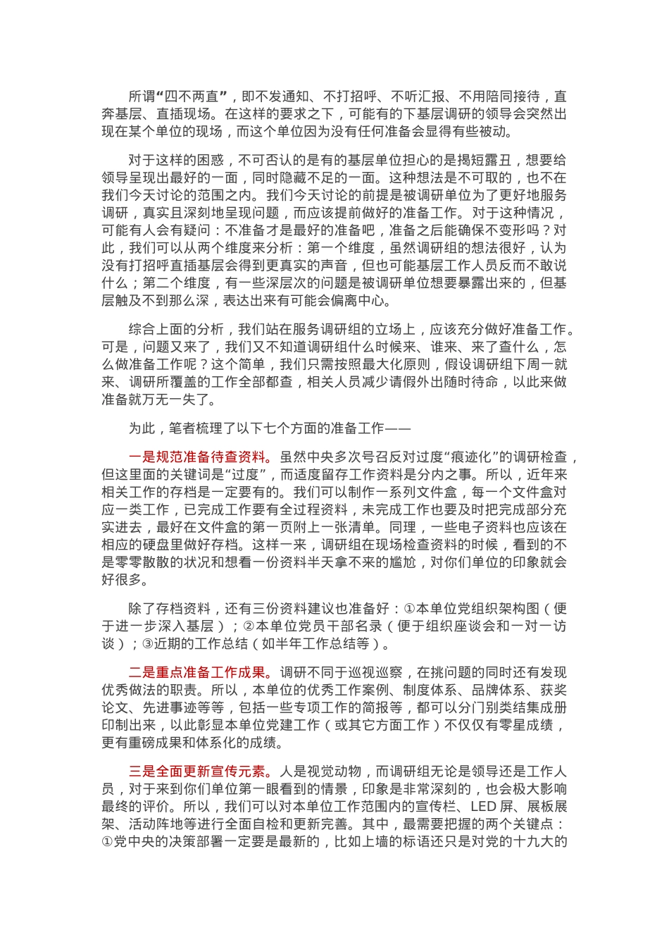 面对“四不两直”，7个建议做好被调研的准备工作.docx_第1页