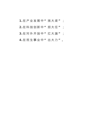 民营企业“四大”作用.docx