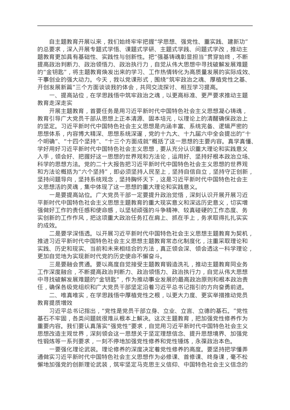 主题教育专题党课：学思想、悟原理、促发展 切实将主题教育成果转化为推动工作的强大动力.doc_第1页