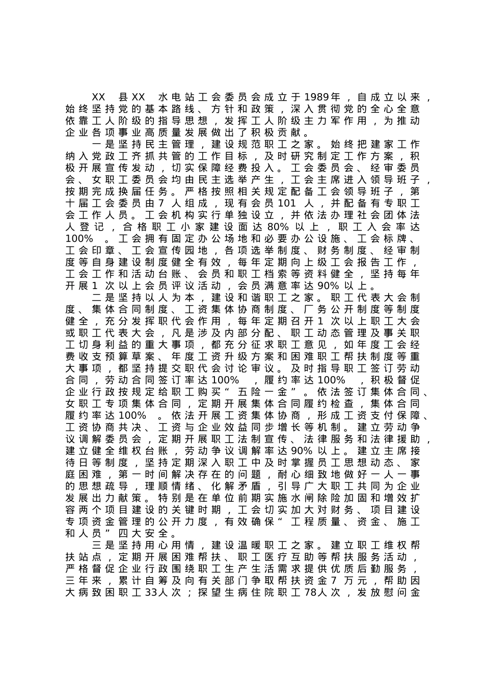 模范职工之家申报事迹材料.docx_第1页