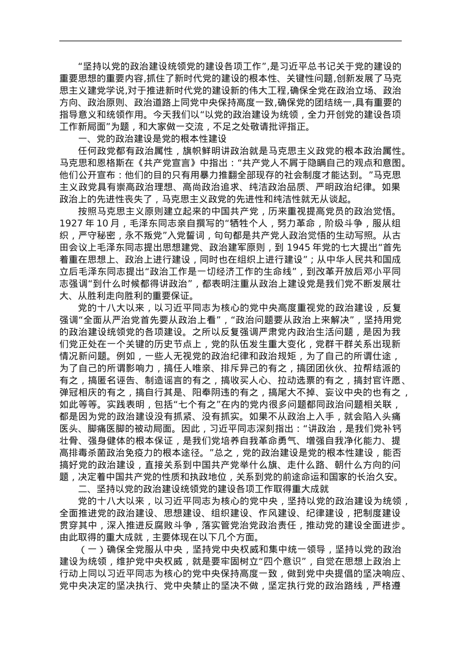 主题教育专题党课：以党的政治建设为统领，全力开创党的建设各项工作新局面.doc_第1页