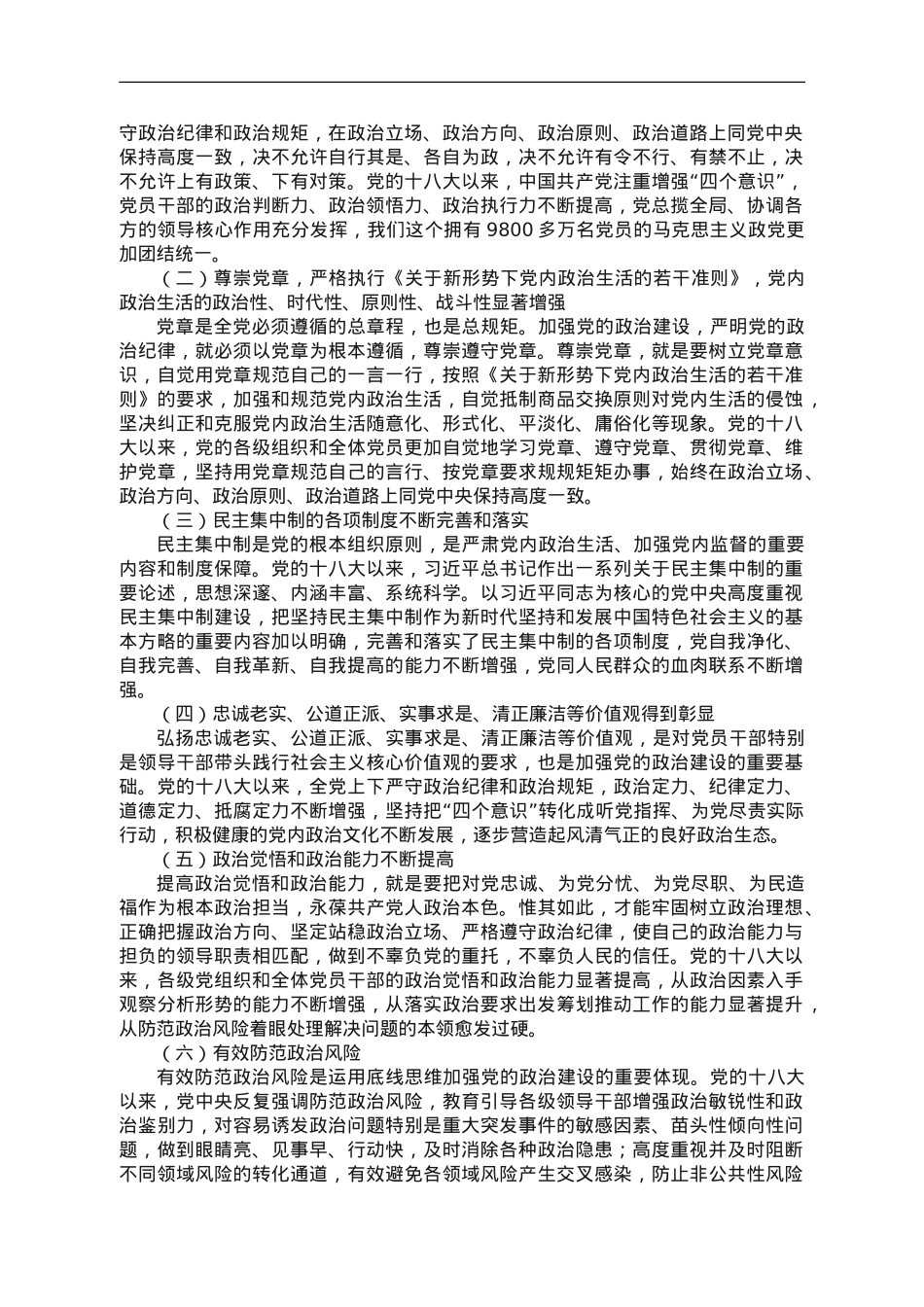 主题教育专题党课：以党的政治建设为统领，全力开创党的建设各项工作新局面.doc_第2页